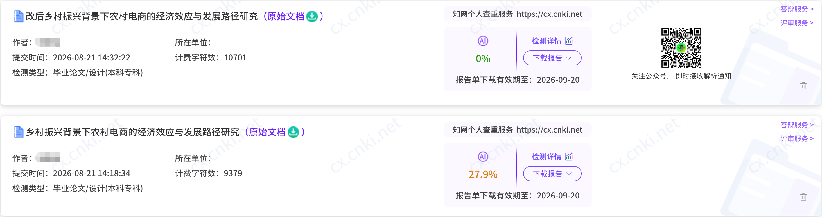 AIGC 前后检测结果对比
